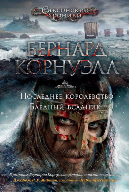 Последнее королевство. Бледный всадник (сборник) — Бернард Корнуэлл