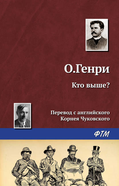 Кто выше? - О. Генри