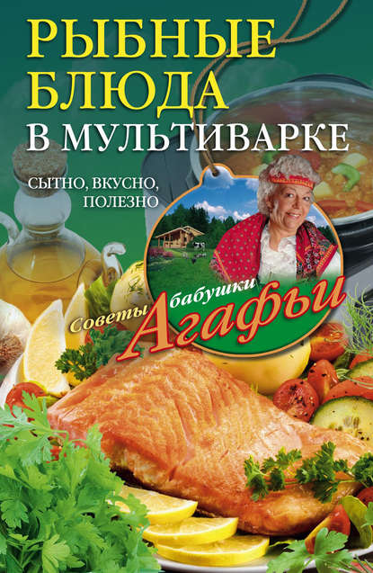 Рыбные блюда в мультиварке. Сытно, вкусно, полезно — Агафья Звонарева