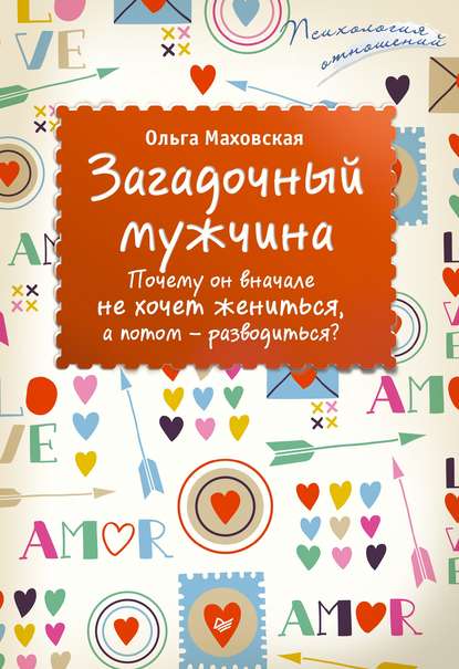 Загадочный мужчина. Почему он вначале не хочет жениться, а потом – разводиться? — Ольга Маховская