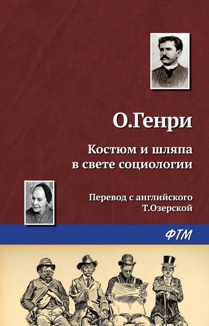 Костюм и шляпа в свете социологии — О. Генри