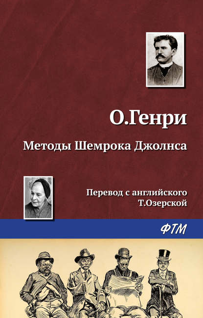 Методы Шемрока Джолнса — О. Генри