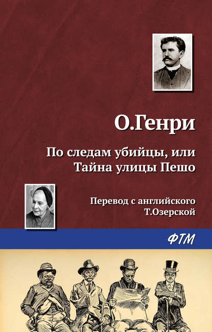 По следам убийцы, или Тайна улицы Пешо - О. Генри