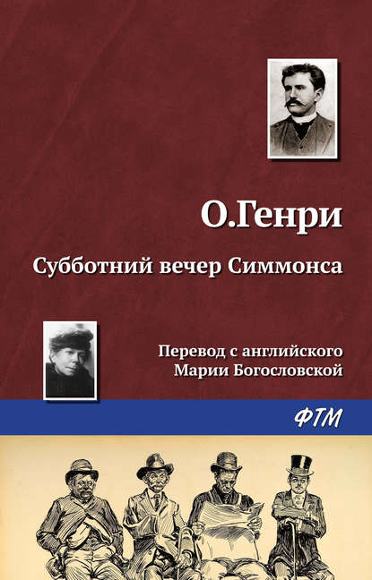 Субботний вечер Симмонса - О. Генри