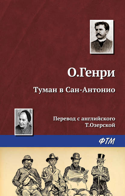 Туман в Сан-Антонио — О. Генри