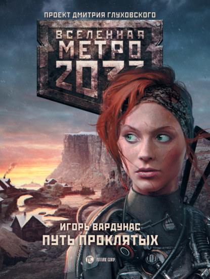 Метро 2033: Путь проклятых — Игорь Вардунас