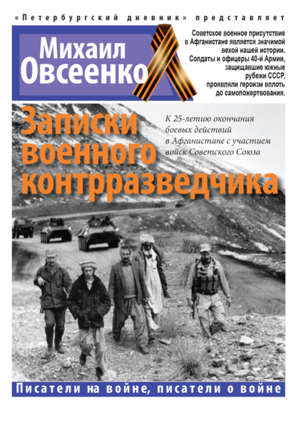 Записки военного контрразведчика - Михаил Овсеенко