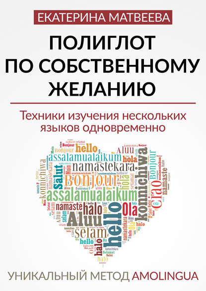 Полиглот по собственному желанию. Уникальный метод Amolingua - Екатерина Валерьевна Матвеева