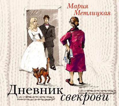 Дневник свекрови - Мария Метлицкая