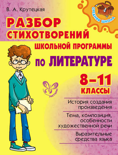 Разбор стихотворений школьной программы по литературе. 8-11 классы — В. А. Крутецкая