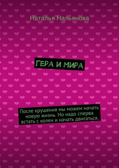 Гера и Мира. После крушения мы можем начать новую жизнь. Но надо сперва встать с колен и начать двигаться. - Наталья Нальянова