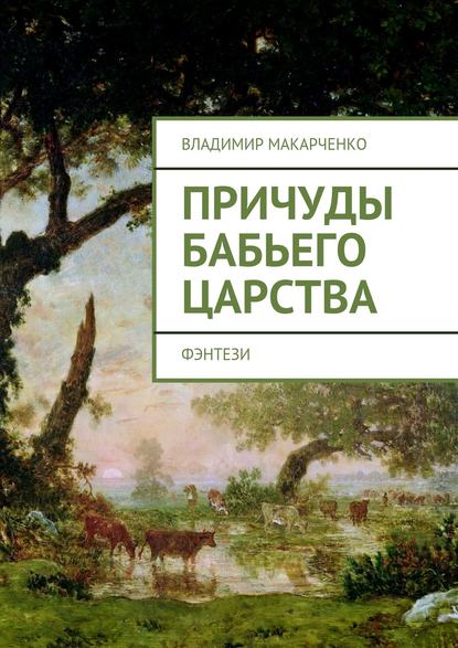 Причуды бабьего царства. фэнтези — Владимир Макарченко