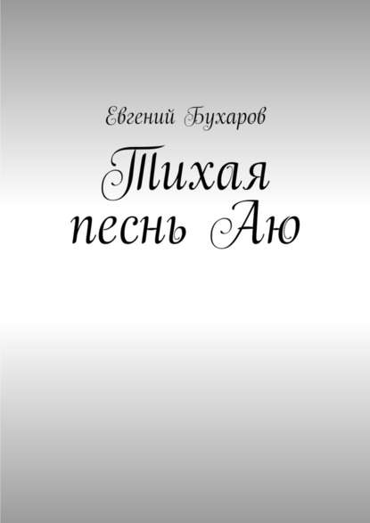 Тихая песнь Аю — Евгений Александрович Бухаров