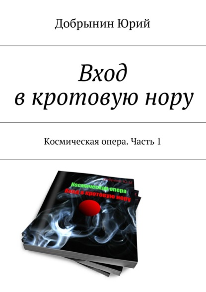 Вход в кротовую нору. Космическая опера. Часть 1 - Юрий Добрынин