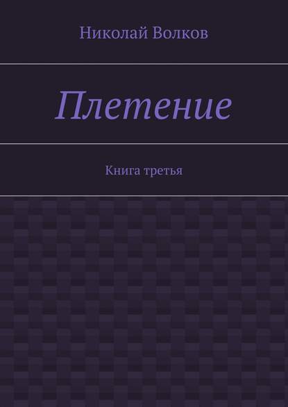 Плетение. Книга третья - Николай Волков