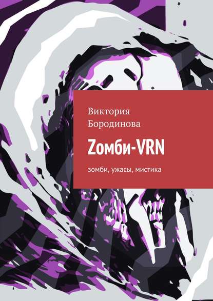 Zомби-VRN. Зомби, ужасы, мистика - Виктория Александровна Бородинова