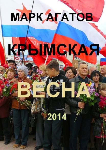 Крымская весна 2014 — Марк Агатов