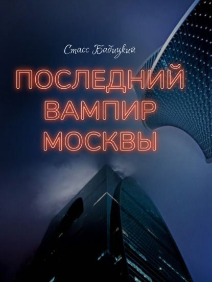 Последний вампир Москвы — Стасс Бабицкий