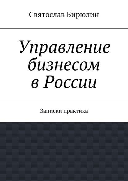 Управление бизнесом в России - Святослав Бирюлин