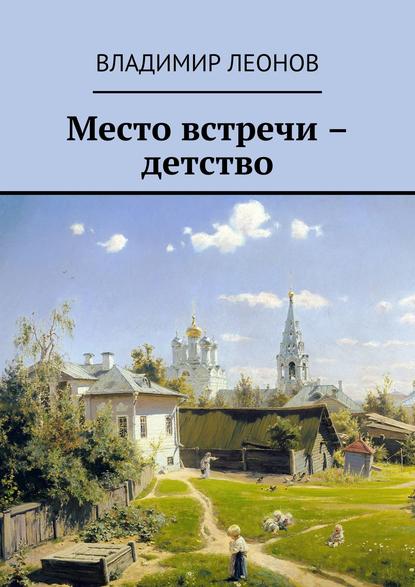 Мой ломтик счастья - Владимир Леонов