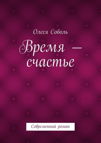 Время – счастье - Олеся Соболь