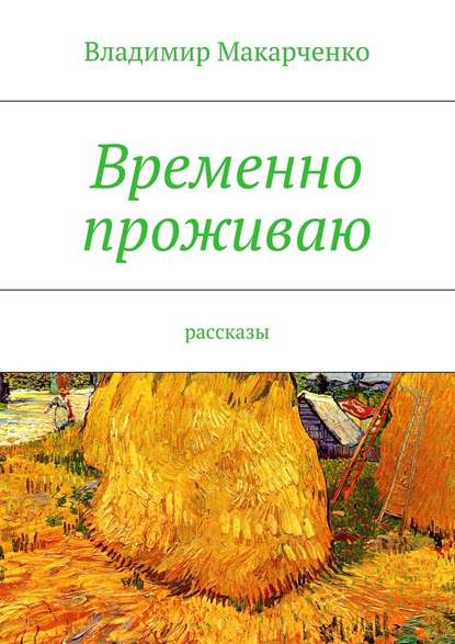 Временно проживаю — Владимир Макарченко