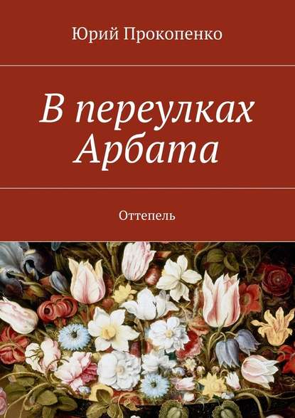 В переулках Арбата. Оттепель - Юрий Иванович Прокопенко