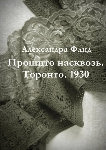 Прошито насквозь. Торонто. 1930 — Александра Флид