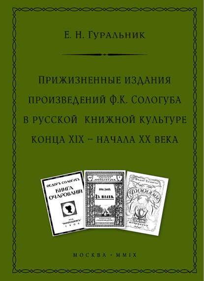 Прижизненные издания произведений Ф.К. Сологуба в русской книжной культуре конца XIX – начала XX века — Е. Н. Гуральник