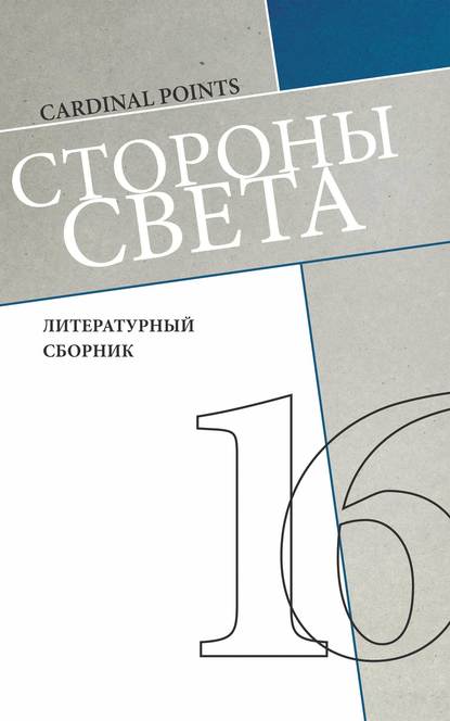 Стороны света (литературный сборник №16) — Коллектив авторов