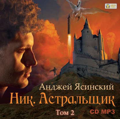 Ник. Астральщик. Том 2 - Анджей Ясинский