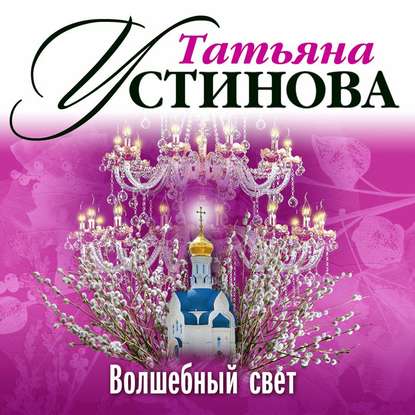 Волшебный свет — Татьяна Устинова