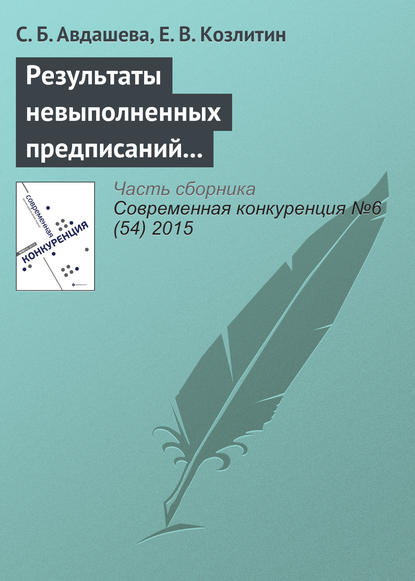 Результаты невыполненных предписаний антимонопольного органа (на примере структурных предписаний при поглощении ТНК-ВР Роснефтью) - С. Б. Авдашева