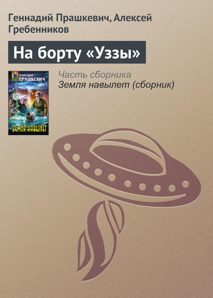 На борту «Уззы» — Геннадий Прашкевич