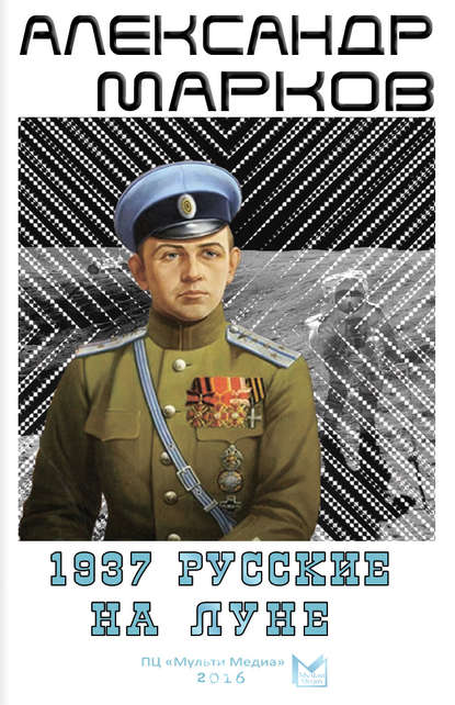 1937. Русские на Луне — Александр Марков