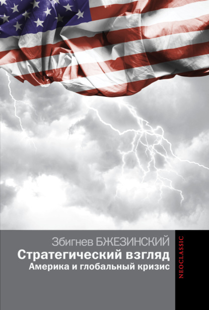 Стратегический взгляд: Америка и глобальный кризис — Збигнев Бжезинский