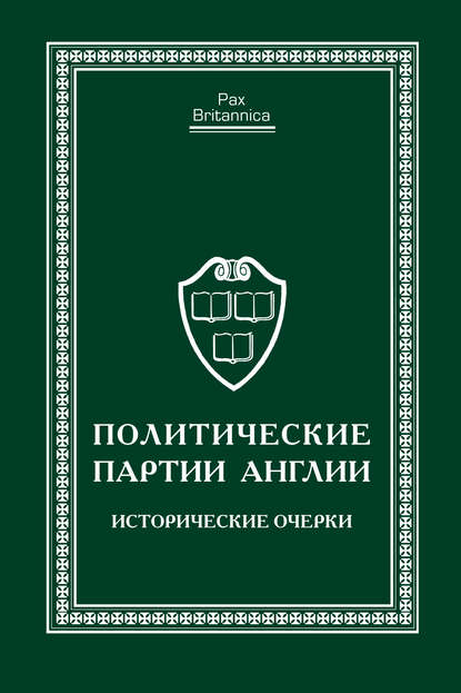 Политические партии Англии. Исторические очерки — Коллектив авторов