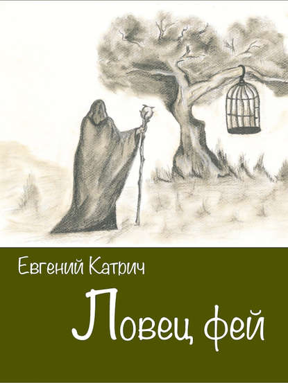 Ловец фей — Евгений Катрич