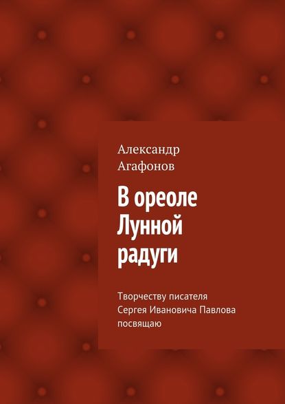 В ореоле Лунной радуги - Александр Иванович Агафонов