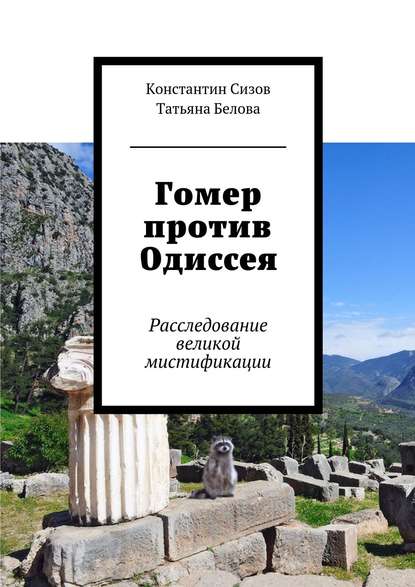 Гомер против Одиссея. Расследование великой мистификации — Константин Сизов