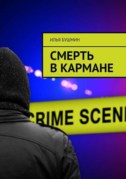 Смерть в кармане - Илья Бушмин