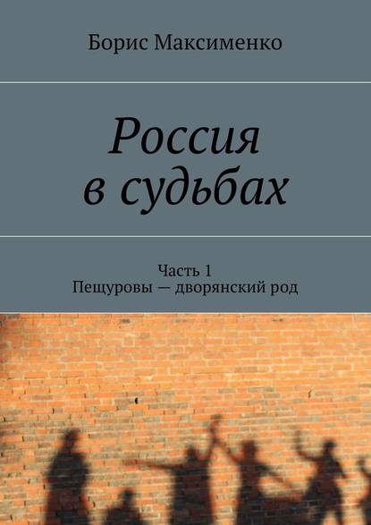 Россия в судьбах - Борис Максименко