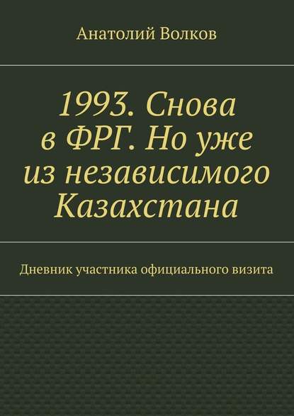 1993. Снова в ФРГ. Но уже из независимого Казахстана - Анатолий Волков