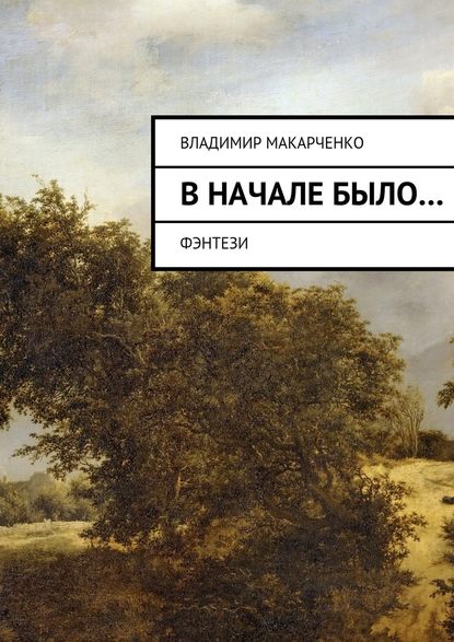 Вначале было… — Владимир Макарченко