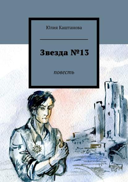 Звезда №13 — Юлия Каштанова