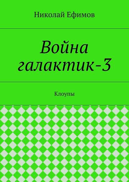 Война галактик-3 — Николай Артемьевич Ефимов