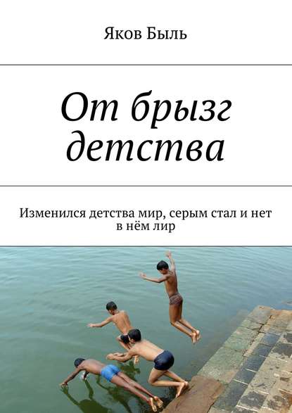 От брызг детства. Изменился детства мир, серым стал и нет в нём лир - Яков Быль