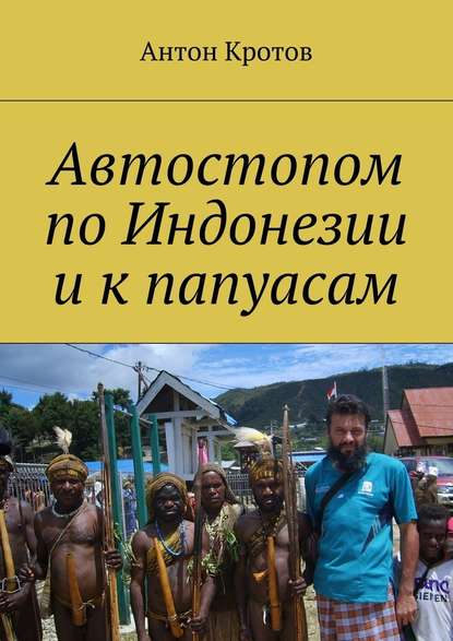 Автостопом по Индонезии и к папуасам — Антон Кротов