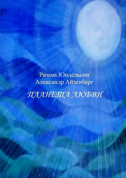 Планета любви. Лирические песни в сопровождении фортепиано - Александр Айзенберг