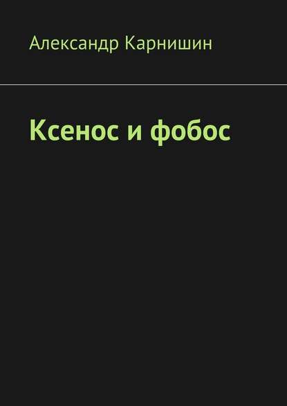 Ксенос и фобос — Александр Карнишин